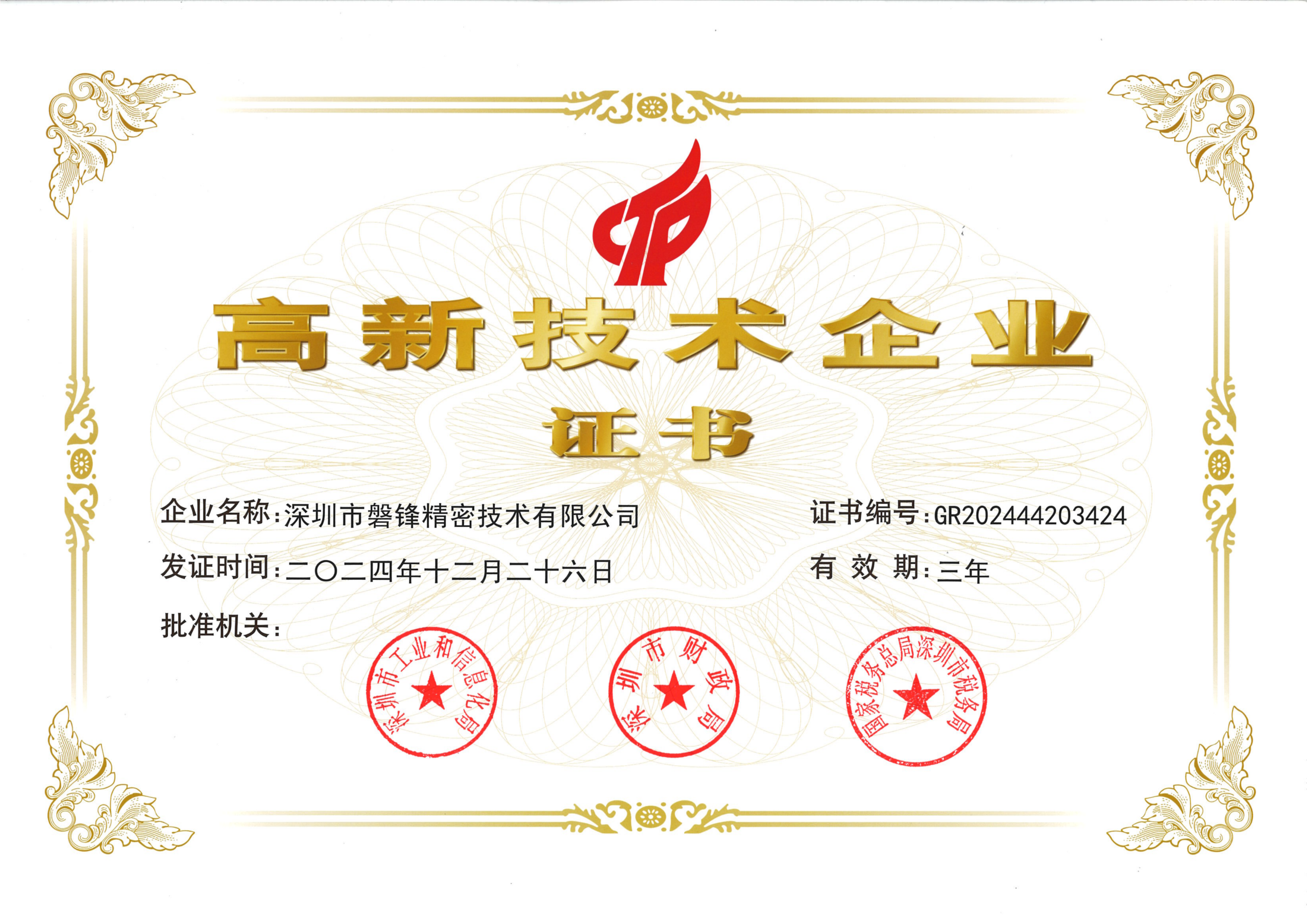 国家高新技术企业证书