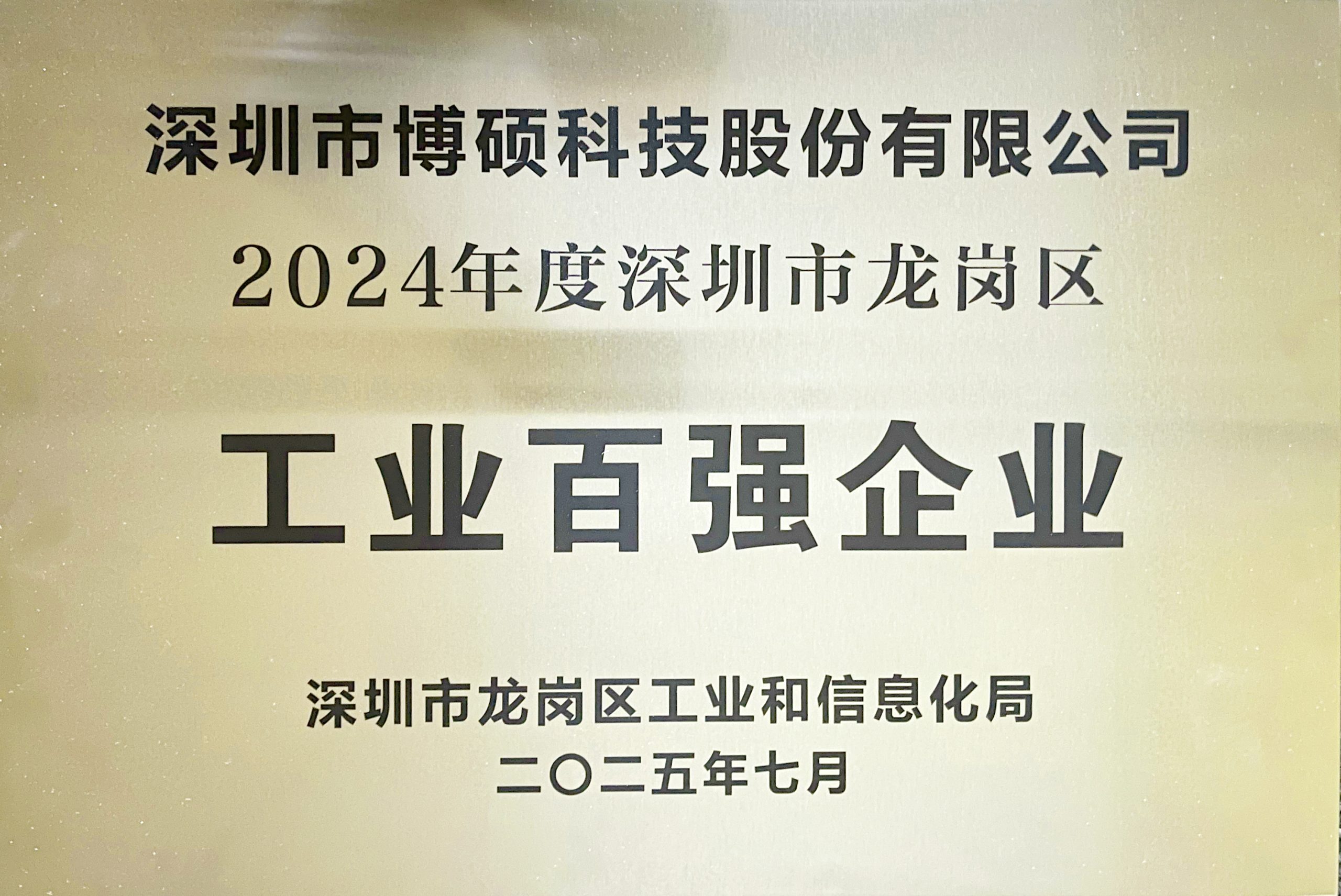 深圳市龙岗区工业百强企业