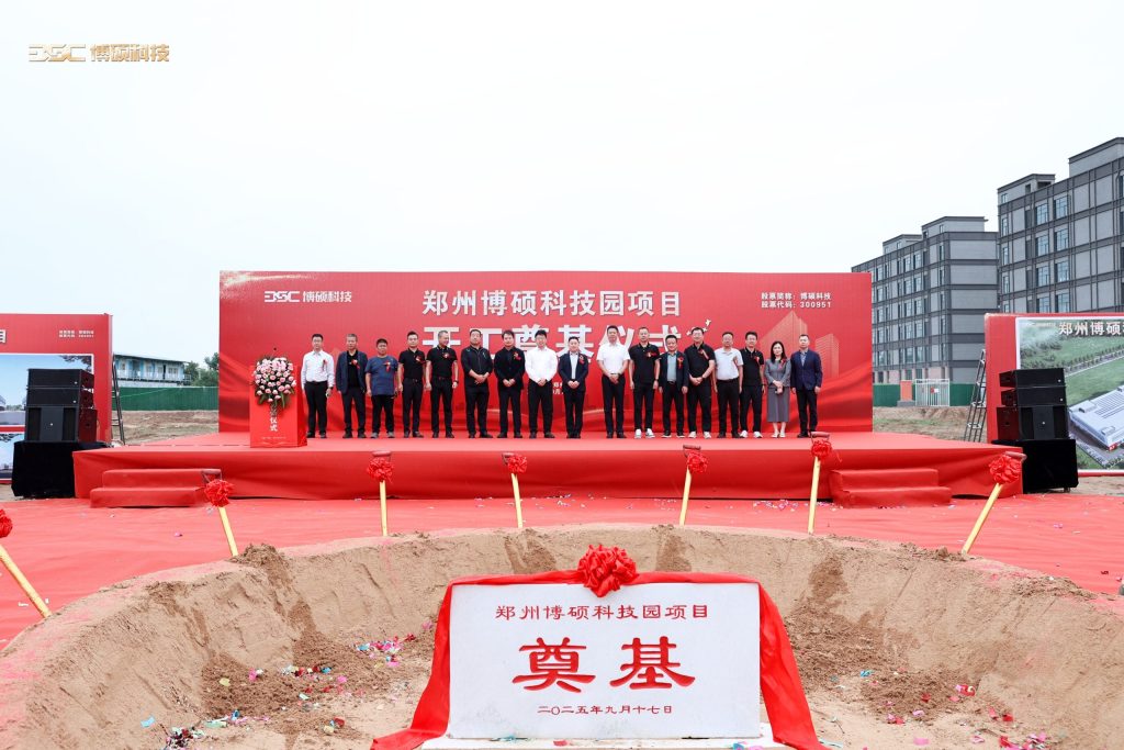 奠基启新！博硕科技集团郑州博硕科技园项目开工奠基仪式圆满举行